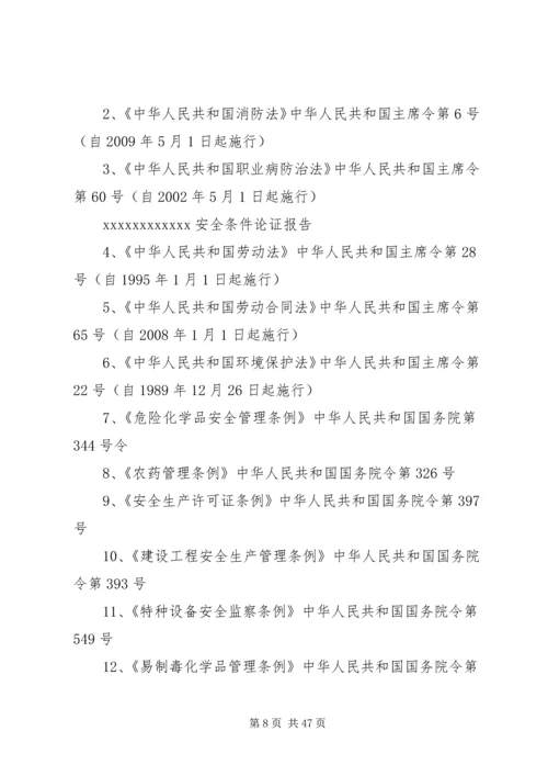 安全条件论证报告导则(精) (3).docx