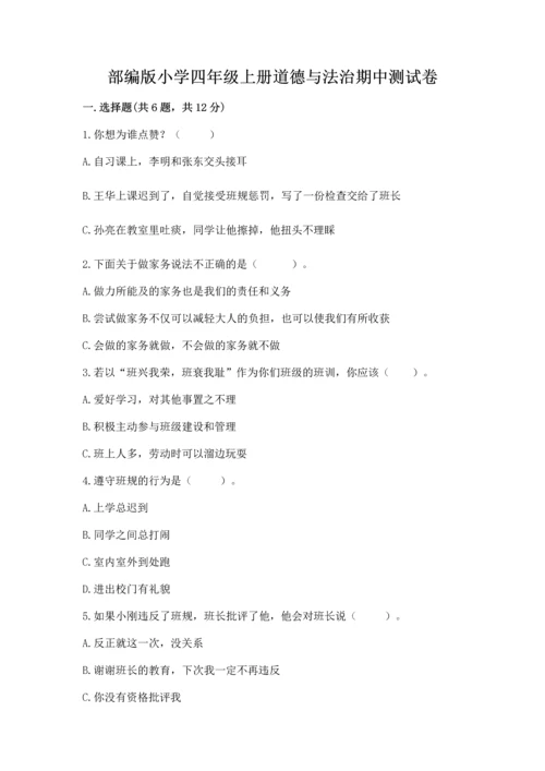 部编版小学四年级上册道德与法治期中测试卷精品【必刷】.docx