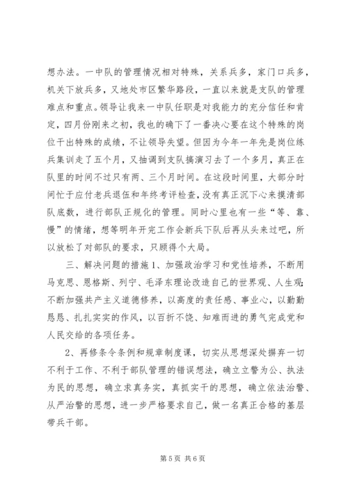 作风纪律教育整顿剖析材料 (7).docx