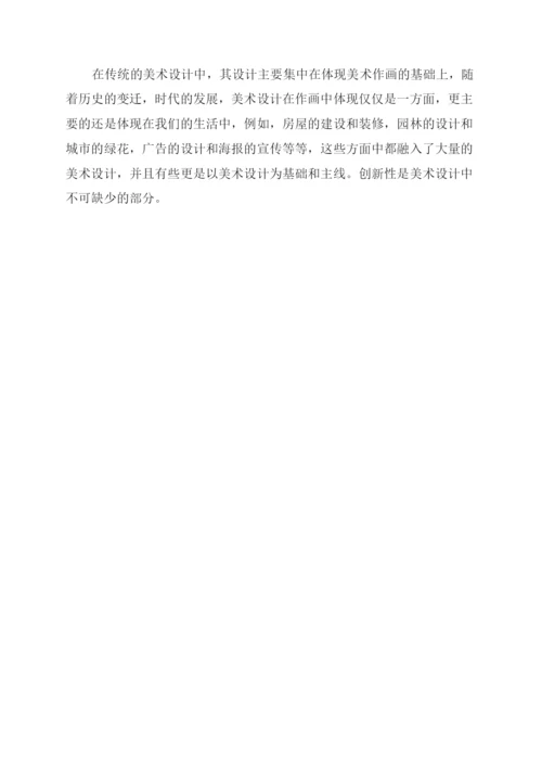 创新性在美术设计中的作用探讨论文.docx