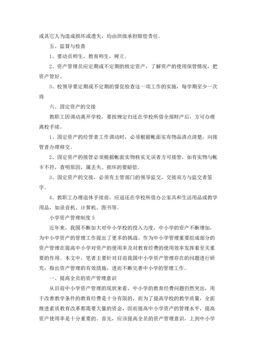 小学资产管理制度.docx