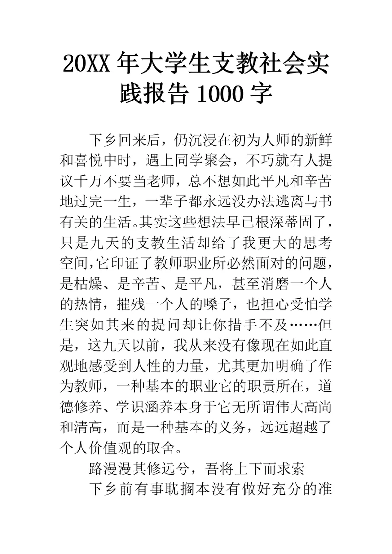 大学生支教社会实践报告1000字