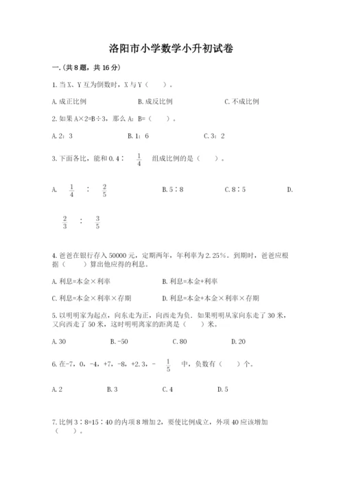 洛阳市小学数学小升初试卷汇编.docx