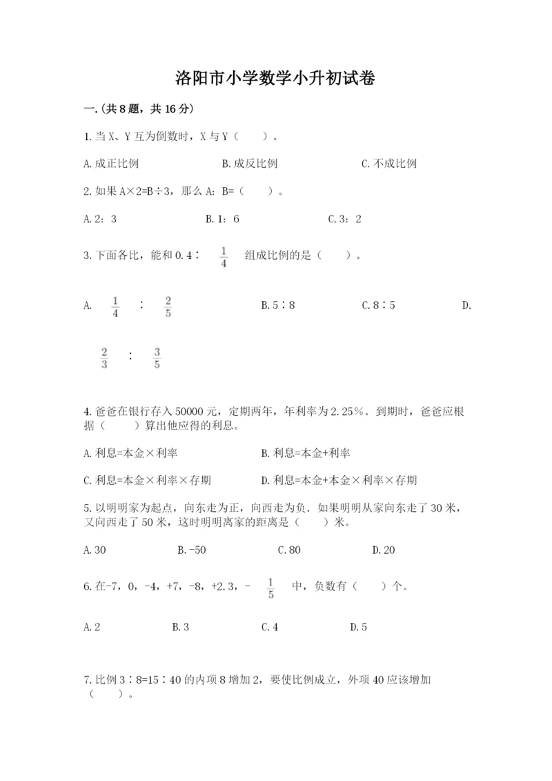 洛阳市小学数学小升初试卷汇编.docx