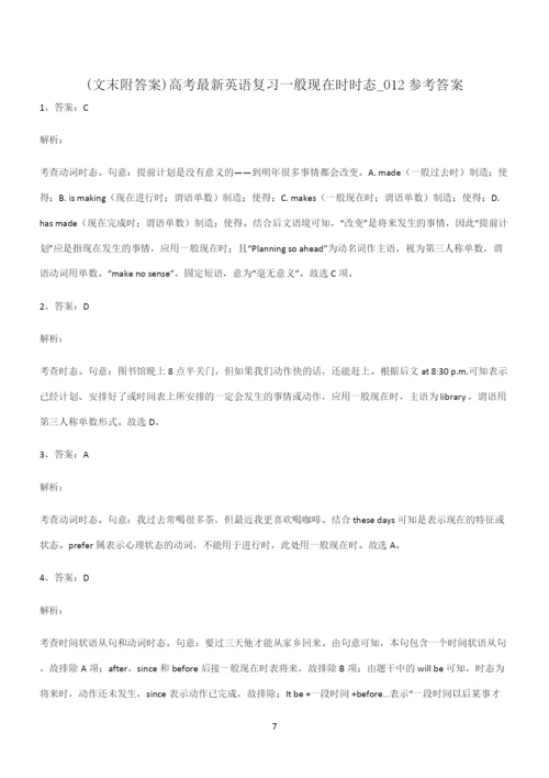 (文末附答案)高考最新英语复习一般现在时时态易错知识点总结.docx