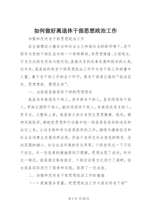 如何做好离退休干部思想政治工作.docx