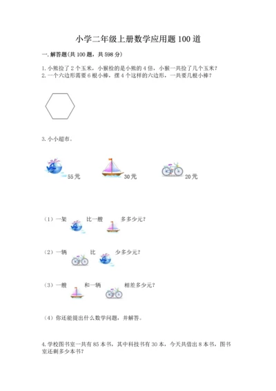 小学二年级上册数学应用题100道附答案ab卷.docx