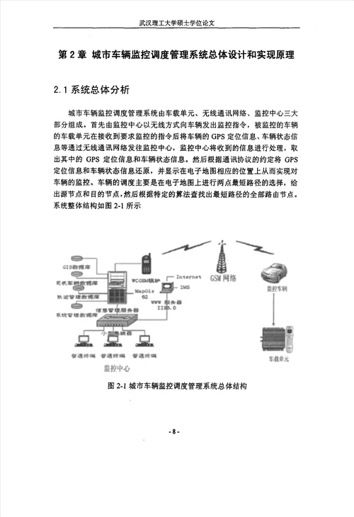 城市车辆监控调度管理系统的研究载运工具运用工程专业毕业论文