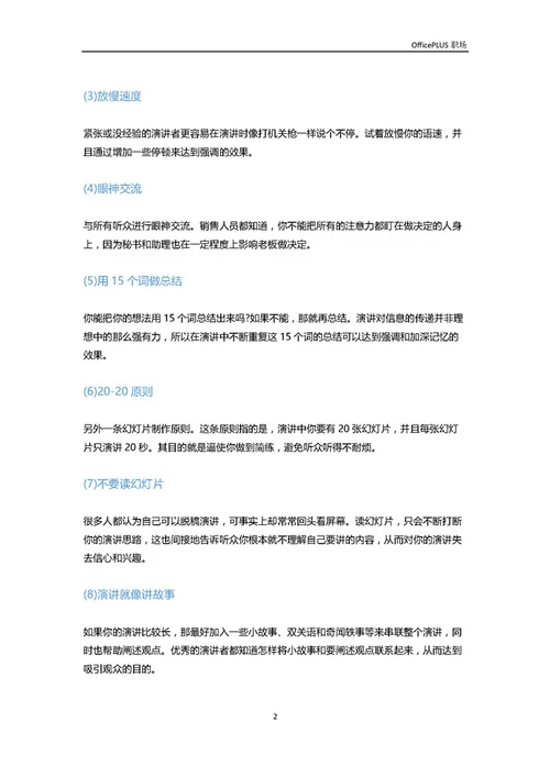 演讲干货：18个技巧让你轻松变成演讲高手-Word范文