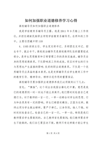 如何加强职业道德修养学习心得 (4).docx