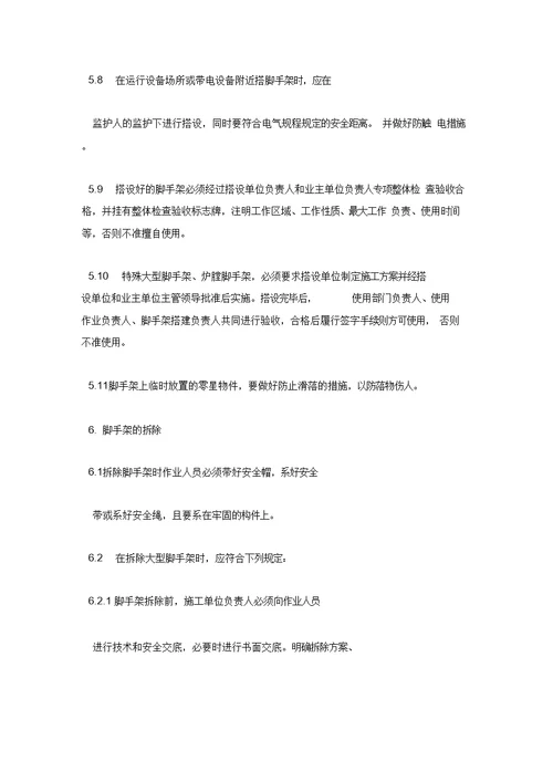 高空及脚手架作业安全工作措施