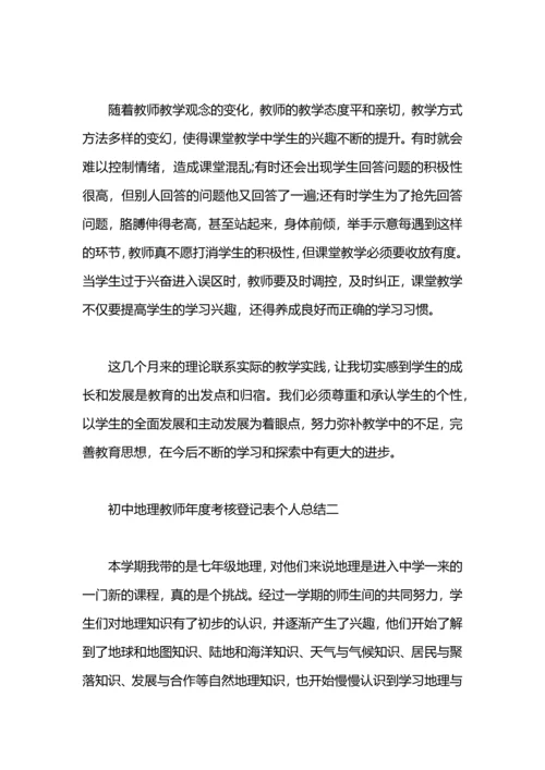 初中地理教师年度考核登记表个人总结.docx