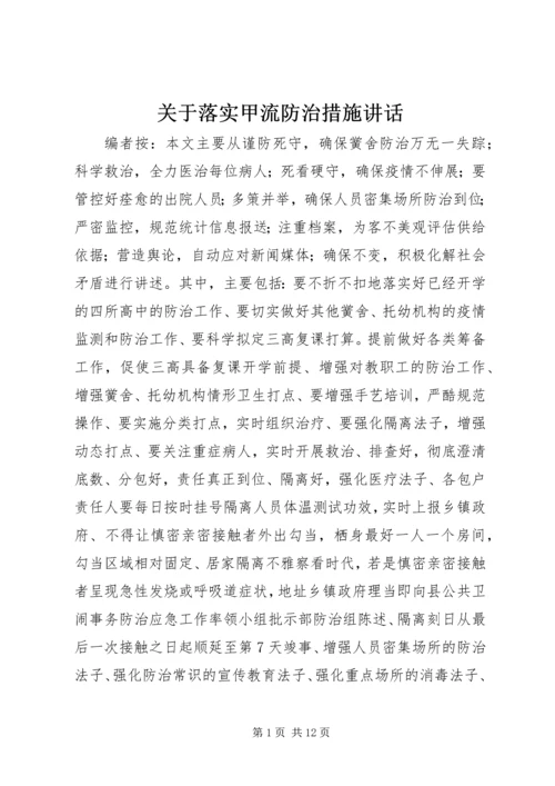 关于落实甲流防治措施讲话.docx