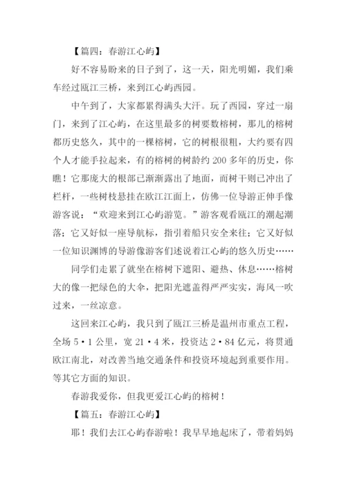江心屿春游作文.docx