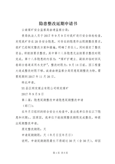 7隐患整改延期申请书.docx