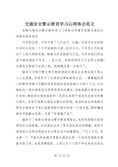 交通安全警示教育学习心得体会范文.docx