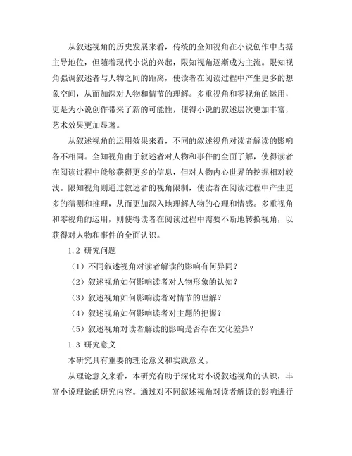 小说叙述视角对读者解读的影响