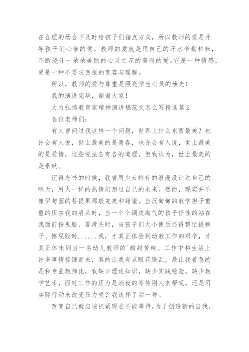 大力弘扬教育家精神演讲稿范文怎么写（精选10篇）.docx