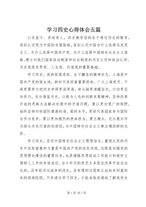 学习四史心得体会五篇.docx