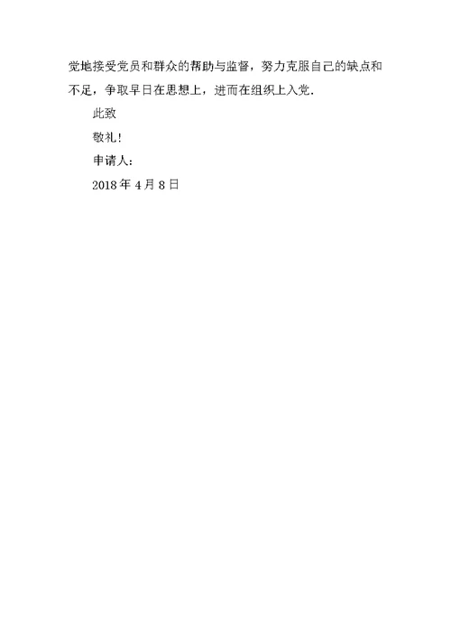 2018年在校大一新生入党申请书3000字 1