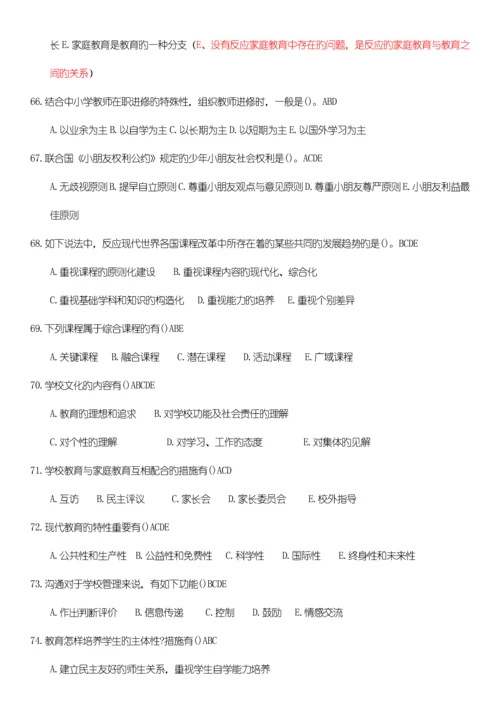 2023年四川教师招聘考试教育公共基础题库第二部分多选题.docx