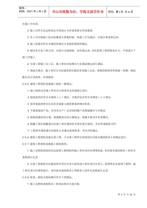 建筑工程消防设施施工及验收规范(doc88).docx