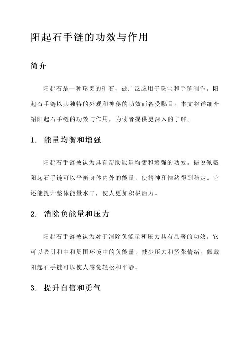 阳起石手链的功效与作用