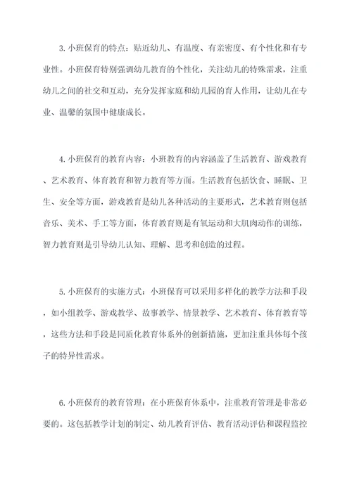 小班保育知识点