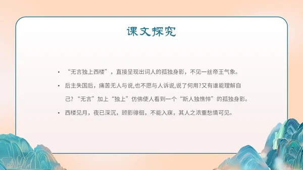 国潮手绘山水语文课件古诗词欣赏相见欢主题PPT模板