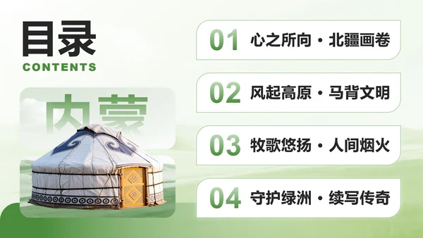 绿色商务风内蒙古草原主题家乡介绍作业汇报PPT模板