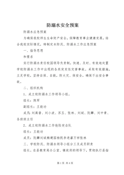 防溺水安全预案 (4).docx