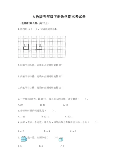 人教版五年级下册数学期末考试卷及参考答案（黄金题型）.docx