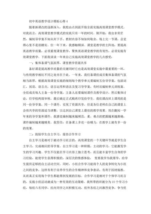 初中英语教学设计模板心得5篇最新.docx