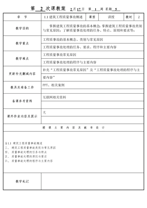 建筑工程质量事故分析与处理(教案).docx