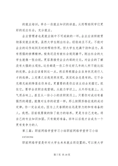 职前教育网络学堂学习心得.docx