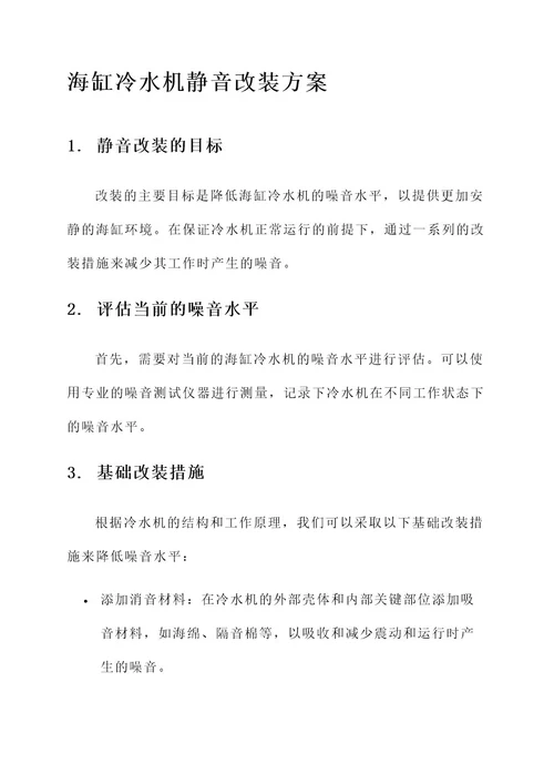 海缸冷水机静音改装方案