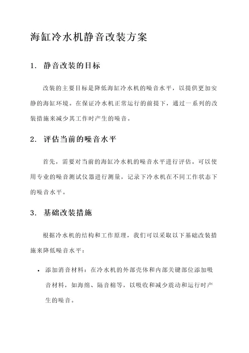 海缸冷水机静音改装方案