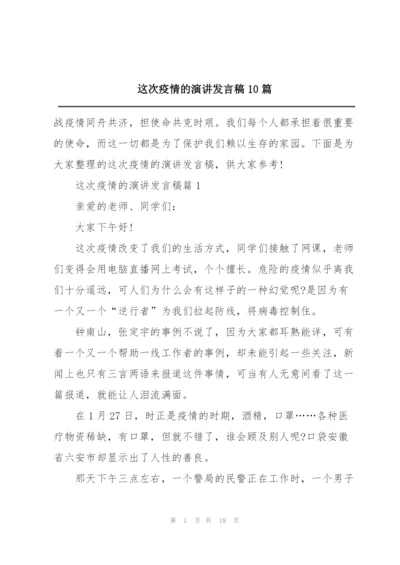 这次疫情的演讲发言稿10篇.docx