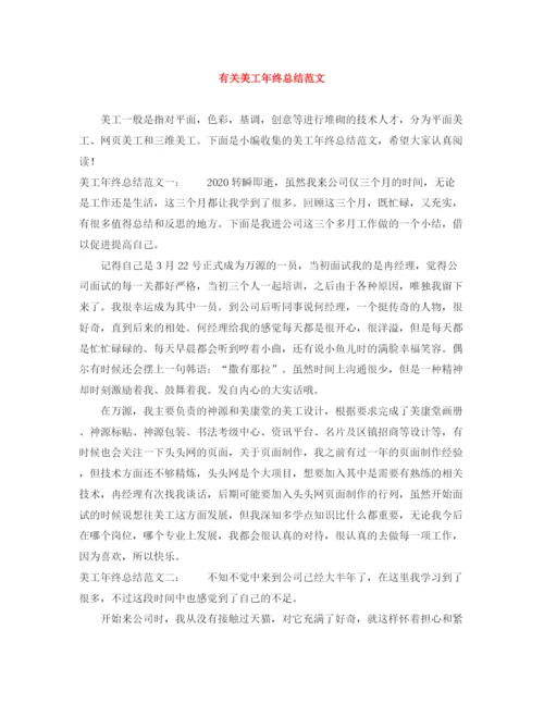 精编之有关美工年终总结范文.docx