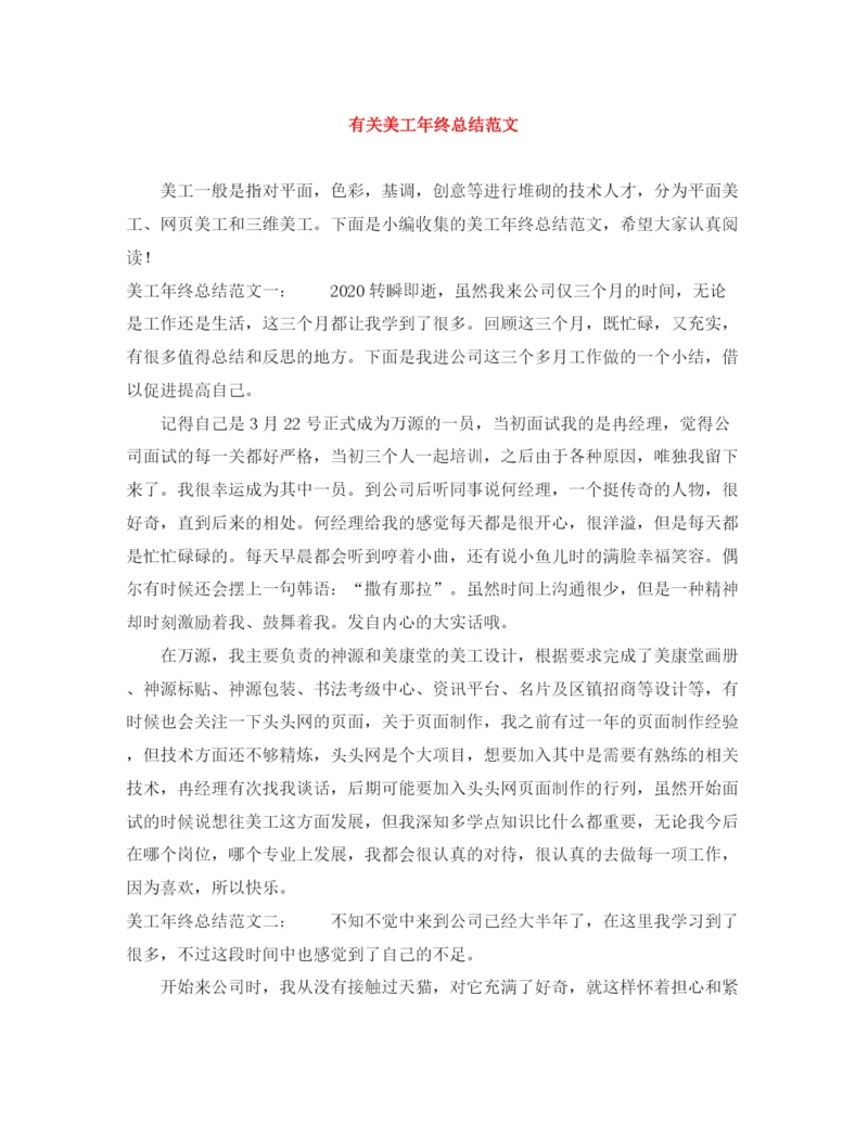精编之有关美工年终总结范文.docx