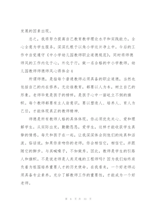 幼儿园教师师德师风心得体会13篇.docx