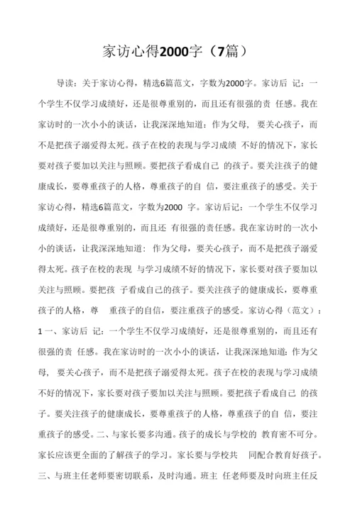 2022年家访心得2000字(7篇).docx