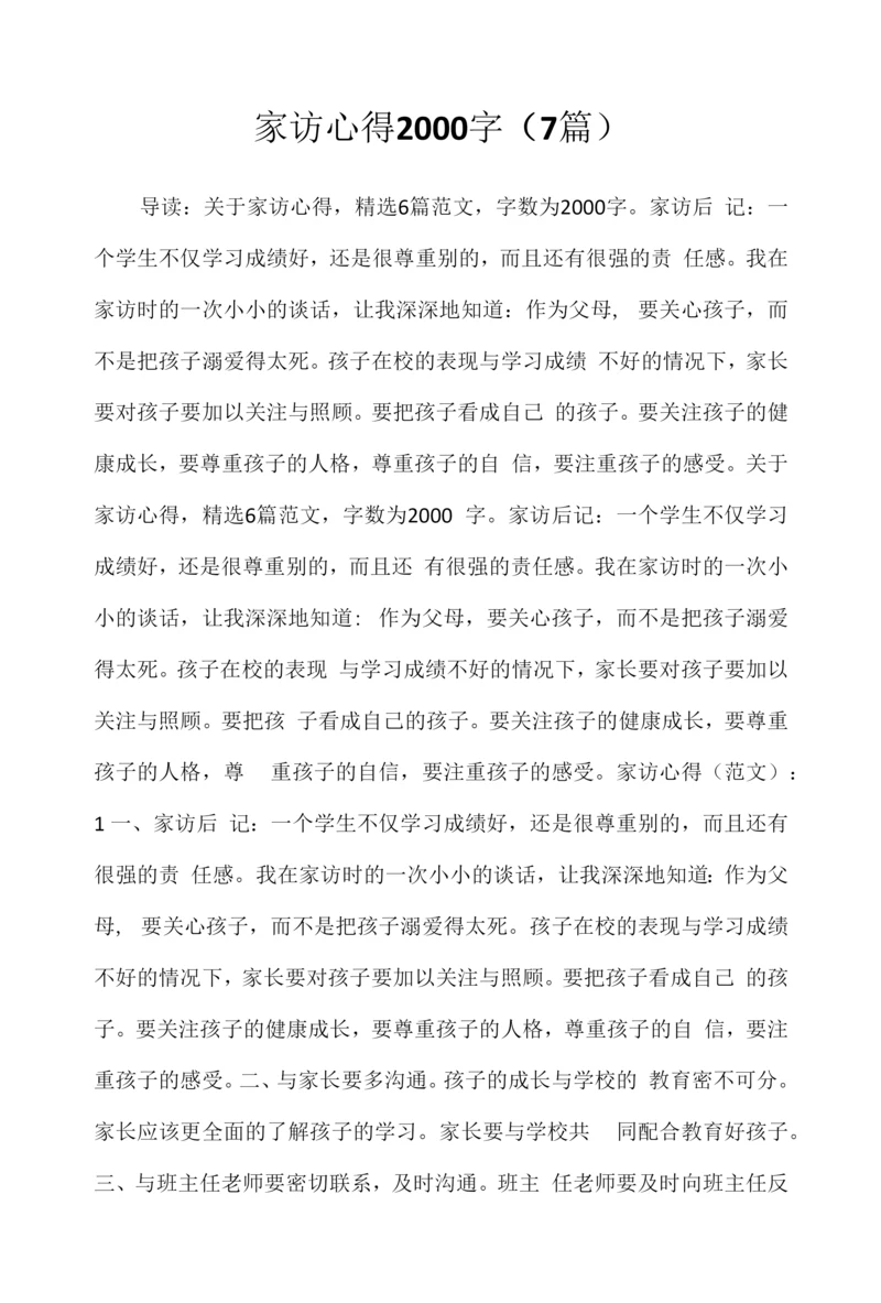2022年家访心得2000字(7篇).docx