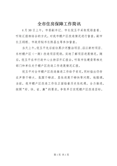 全市住房保障工作简讯.docx