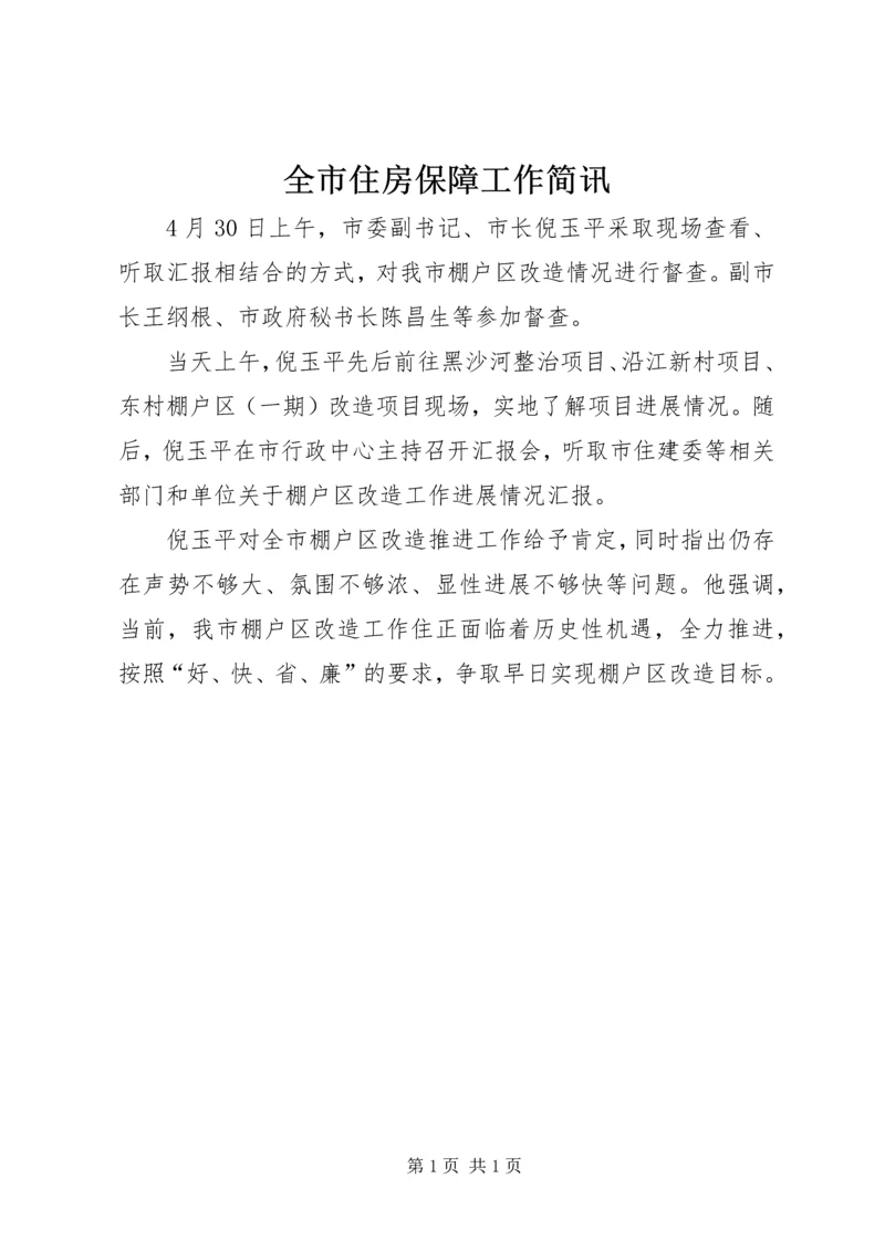 全市住房保障工作简讯.docx