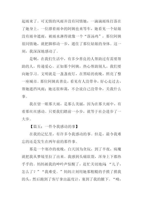 一件令我感动的事作文400字.docx