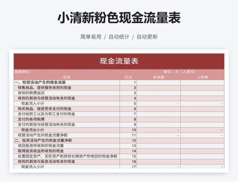 小清新粉色现金流量表