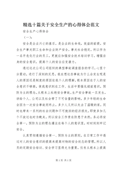 精选十篇关于安全生产的心得体会范文.docx