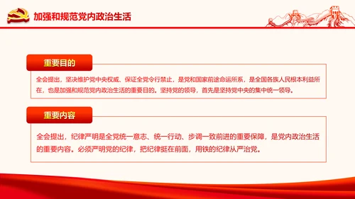 严肃党内监督全面从严治党六中全会PPT