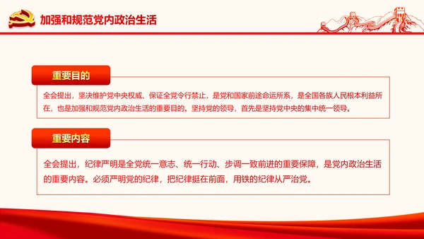 严肃党内监督全面从严治党六中全会PPT
